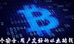 如何开发一个安全、用户友好的以太坊钱包：全
