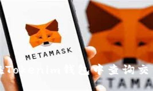 如何在Tokenim钱包中查询交易记录