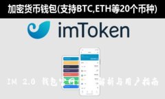 IM 2.0 钱包官网：全面解析与用户指南