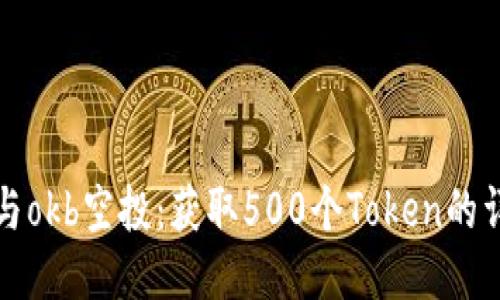 如何参与okb空投：获取500个Token的详细指南