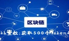 如何参与okb空投：获取500个Token的详细指南