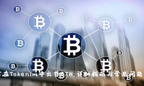如何在Tokenim中出售ETH：详细指南与常见问题解答