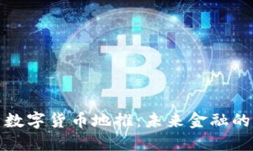 央行最新数字货币地推：未来金融的变革之路