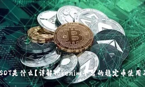 Tokenim的USDT是什么？详解Tokenim平台的稳定币使用及其投资优势
