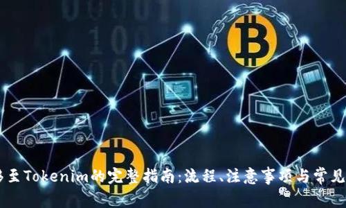  NFT转移至Tokenim的完整指南：流程、注意事项与常见问题解答