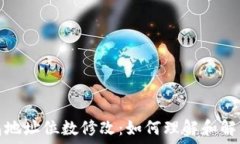   以太坊钱包地址位数修改：如何理解和解决地址