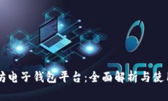 以太坊电子钱包平台：全面解析与使用指南