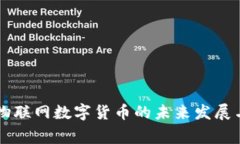 国家物联网数字货币的未来发展与应用