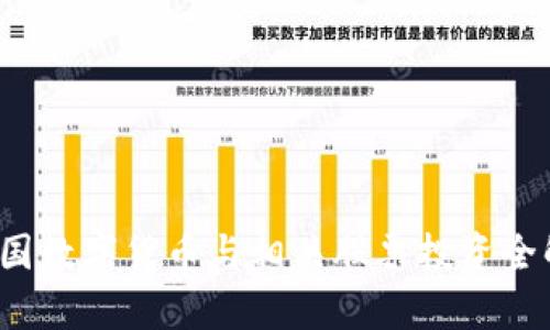  我国数字货币与相关股票投资全解析