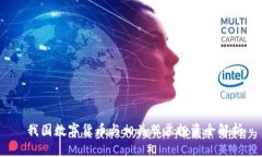 我国数字货币与相关股票投资全解析