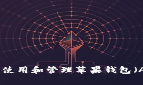 全面解析：如何使用和管理苹果钱包（Apple Wallet）