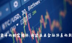 数字货币的财富转移：构建未来金融体系的新机