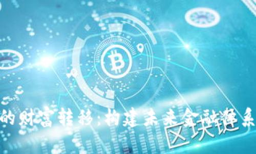 数字货币的财富转移：构建未来金融体系的新机遇