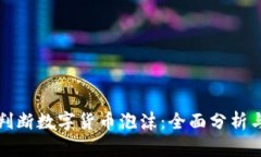 如何准确判断数字货币泡沫：全面分析与实用方