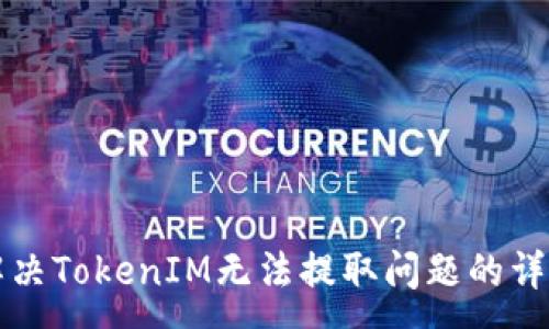 :
如何解决TokenIM无法提取问题的详细指南
