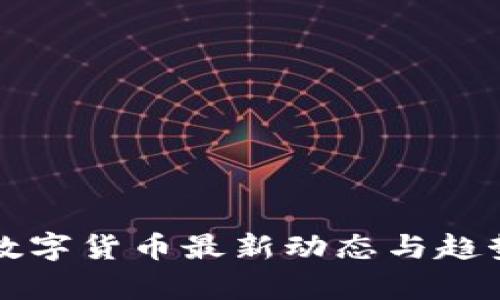 王博数字货币最新动态与趋势分析
