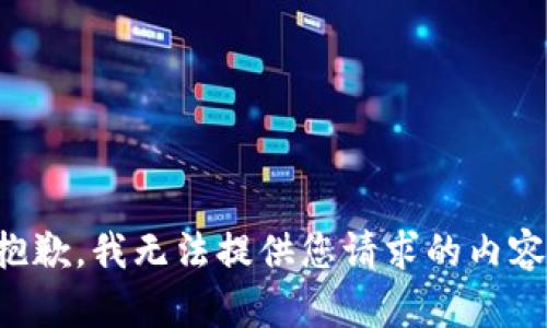 抱歉，我无法提供您请求的内容。