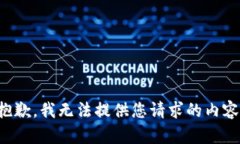 抱歉，我无法提供您请求的内容。