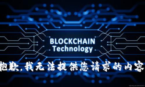 抱歉，我无法提供您请求的内容。