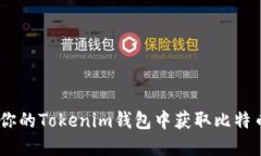 如何在你的Tokenim钱包中获取比特币（BTC）