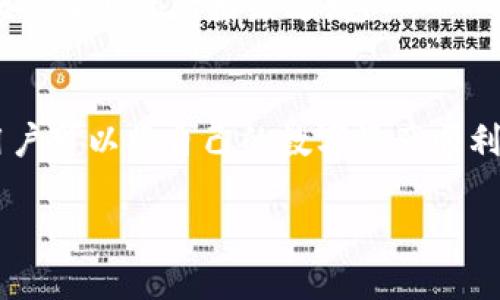   Tokenim钱包如何提取人民币的详细指南 / 
 guanjianci Tokenim钱包, 提取人民币, 数字货币, 加密货币交易, 钱包使用 /guanjianci 

引言
随着区块链技术的不断发展，数字货币的使用逐渐被大众接受。Tokenim钱包作为一种新型的数字资产存储工具，受到了许多投资者的青睐。然而，许多用户在进行资产管理和操作时，尤其是提取人民币这一重要环节上，常常遇到困难。本文将为读者提供有关如何通过Tokenim钱包提取人民币的详细指南，并解答常见问题，以帮助用户更好地使用这一工具，进行高效的交易操作。

Tokenim钱包简介
Tokenim钱包是一款致力于为用户提供安全、便利的数字资产管理服务的钱包应用。它支持多种主流数字货币的存储、发送与接收功能。用户可以通过Tokenim钱包购买、交易和管理自己的加密货币资产。钱包不仅支持便捷的操作界面，同时也具备强大的安全性能，确保用户资产不受威胁。

在进行数字货币交易时，用户往往需要将数字货币转换为法币，尤其是在中国，人民币是主要的交易法币。因此，了解如何通过Tokenim钱包提取人民币，成为了许多用户所关心的问题。

如何在Tokenim钱包中提取人民币
提取人民币的步骤大致可以分为以下几个部分：数字货币交易所选择、转账至交易所、出售数字货币以及提取人民币至银行账户。

h41. 选择合适的数字货币交易所/h4
为了将Tokenim钱包中的数字货币转换为人民币，用户需要选择一个支持人民币提现的数字货币交易所。市场上有许多交易所，例如火币网、币安、OKEx等，这些平台都有提供人民币交易对的功能。

在选择交易所时，用户需要注意以下几点：首先，确保该交易所的安全性，查看是否有用户的安全事故报道；其次，了解交易所的手续费政策，以便在交易时避免不必要的费用；最后，确认交易所是否支持用户所在地的法币提现。

h42. 转账至交易所/h4
选定交易所后，用户需将Tokenim钱包中的数字货币转账到所选交易所。首先，登录交易所账户，获取您在该平台的接收地址。接着，在Tokenim钱包内选择要转账的数字货币和数量，填写交易所的账号信息进行转账。

转账一般需要一定时间来确认，这个时间根据区块链的具体情况而有所不同。用户需耐心等待转账确认。

h43. 出售数字货币/h4
当数字货币成功转账至交易所后，用户即可进行出售。在交易所内找到相应的交易对，例如BTC/CNY，选择市价单或限价单进行交易。市价单会按现行市场价格立即成交，而限价单则需等到市场价格达到用户设定的价格才能成交。

一旦数字货币成功出售，用户的账户中将显示相应的人民币余额。

h44. 提取人民币至银行账户/h4
最后一步是将交易所中的人民币余额提取至个人银行账户。在交易所的提现页面中，用户需选择提现金额及对应的银行账户信息。通常交易所会对提现设置一定的限制，例如最低提现金额以及手续费。

填写完毕后，提交提现申请，等待交易所的审核和处理。审核时间各个交易所不一，最快可能在数分钟内处理，较慢可能需要数小时。

常见问题及解答

问题1：Tokenim钱包安全吗？
安全是每个用户在使用数字钱包时最为关注的问题之一。Tokenim钱包采用了多重加密技术，以保护用户的私钥和交易信息。钱包本身不存储用户的私钥，而是允许用户自己进行密钥管理，这样即使钱包服务受到侵害，用户的资产也不会受到威胁。

然而，安全性并不止于钱包本身，用户的安全意识也同样重要。建议用户定期备份自己的钱包数据，使用复杂的密码，并开启双重认证功能以增加安全性。同时，用户需要警惕钓鱼网站和恶意软件，确保仅在官方网站或经过验证的应用平台上进行操作。

问题2：如何提高提取人民币的效率？
提高提取人民币的效率可以从多个方面入手。首先，选择一个手续费较低且审核快速的交易所，这样可以缩短交易时间。其次，注意选择交易量较大的时段进行交易，以确保挂单能够迅速成交。

此外，提前做好资金规划，在合适的时机卖出数字货币，可以避免市场波动带来的风险，确保提现过程顺利。同时，将个人的银行卡与交易所账户进行绑定，确保提现时的信息准确无误，以加快审核速度。

问题3：提取人民币会产生哪些费用？
提取人民币通常会涉及多个费用，包括但不限于以下几项：首先，数字货币交易所本身对交易和提现都可能会收取手续费，手续费的标准因平台而异；其次，部分银行在接收提现时可能会收取手续费；最后，如果用户在进行币种转换或交易时，可能会受到市场波动的影响，导致资产损失。

了解这些费用后，用户在进行提取时可以提前做好模拟计算，确保自己不会在手续费上产生不必要的支出，从而整体的投资收益。

问题4：Tokenim钱包支持哪些数字货币？
Tokenim钱包为用户提供了一系列流行的数字货币支持，包括比特币（BTC）、以太坊（ETH）、莱特币（LTC）等。每种数字货币的支持情况还可能根据市场需求有所变化，因此在使用之前，用户可以在Tokenim的官方网站或相关资料中查看最新的支持列表，以确保所需的数字货币在其钱包内有支持。

此外，用户还可以根据自己的投资情况进行多样化投资，尽量分散风险，选择适合自己的数字货币组合进行存储和投资。

问题5：遇到提款失败时该如何处理？
如果用户在提取人民币的过程中遇到提款失败的情况，首先要确认提交的提现信息是否准确，例如银行账户是否正确以及账户是否能够接收款项。其次，用户要查看交易所的公告，可能会由于网络问题或规则调整导致提现延迟。

如果以上问题都排除，用户可以直接联系交易所的客服进行咨询，客服通常会根据具体情况给予相应的解决方案。在此过程中，保持耐心并记录处理过程也是相当重要的，以便必要时进行后续追踪。

结论
Tokenim钱包为用户在数字资产管理方面提供了便利，但要顺利提取人民币，用户需要了解相关步骤与注意事项。通过选择合适的交易所，进行快速的数字货币转账与出售，用户可以将自己的数字资产顺利转换为人民币。在此过程中，也要注意钱包及个人信息的安全，减少潜在的风险与损失。

希望本文的详细介绍能够帮助到更多用户，提升其在Tokenim钱包中的使用体验，让数字资产的管理和使用变得更加高效与安全。