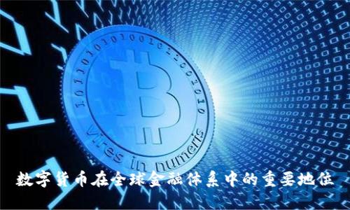 数字货币在全球金融体系中的重要地位