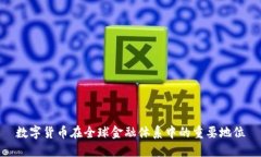 数字货币在全球金融体系中的重要地位