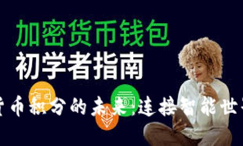 物联网与数字货币积分的未来：连接智能世界与经济新模式