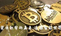 物联网与数字货币积分的未来：连接智能世界与