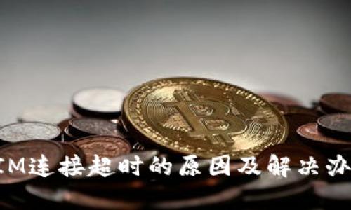 TokenIM连接超时的原因及解决办法详解