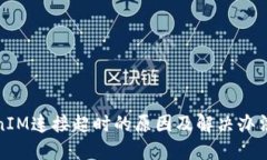 TokenIM连接超时的原因及解决办法详解