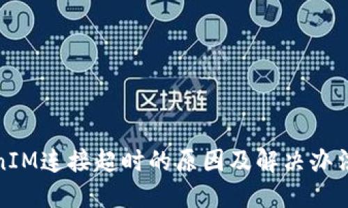 TokenIM连接超时的原因及解决办法详解