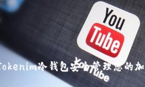  如何使用Tokenim冷钱包安全管理您的加密货币资产