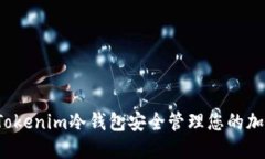  如何使用Tokenim冷钱包安全管理您的加密货币资产