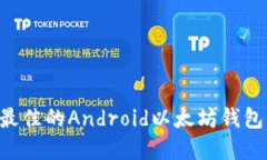 如何选择最佳的Android以太坊钱包：全面指南