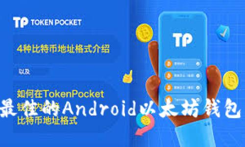 如何选择最佳的Android以太坊钱包：全面指南