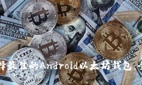 如何选择最佳的Android以太坊钱包：全面指南