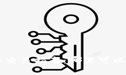 苏州数字货币交易指南：哪里可以买到数字货币