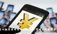 苏州数字货币交易指南：哪里可以买到数字货币
