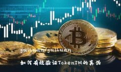 guihuan/guihuan如何有效验证TokenIM的真伪