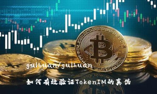 guihuan/guihuan

如何有效验证TokenIM的真伪