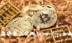 如何在安卓上使用Tokenim：全面指南