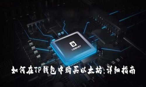 如何在TP钱包中购买以太坊：详细指南