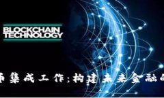 数字货币集成工作：构建未来金融的新基石