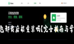 Tokenim钱包卸载后能重装吗？完全指南与常见问题