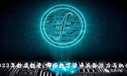 2023年抄底投资：哪些数字货币具备潜力与机会？