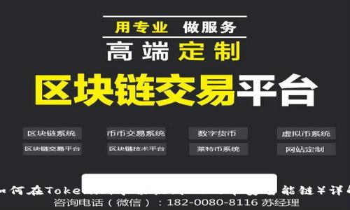 如何在Tokenim中切换到BSC（币安智能链）详解
