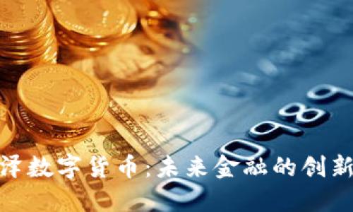 金百泽数字货币：未来金融的创新选择