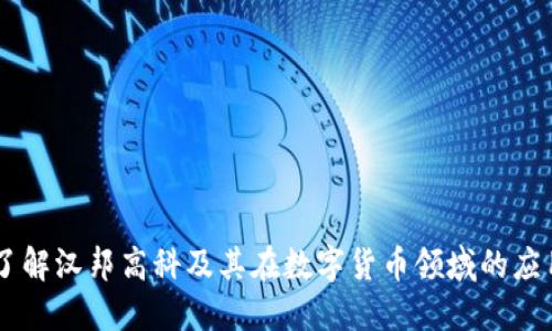 了解汉邦高科及其在数字货币领域的应用