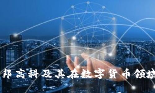 了解汉邦高科及其在数字货币领域的应用
